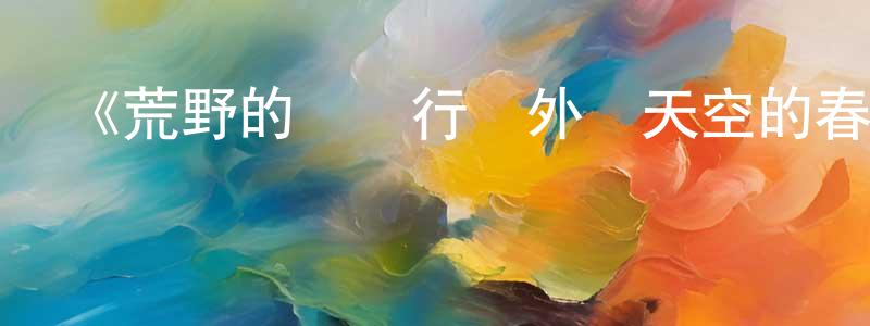 鮑洪霞發布《荒野的壽飛行隊外傳天空的春風飛行隊》詳情介紹_荒野的壽飛行隊外傳天空的春風飛行隊已完結在線觀看_荒野的壽飛行隊外傳天空的春風飛行隊迅雷下載_日漫